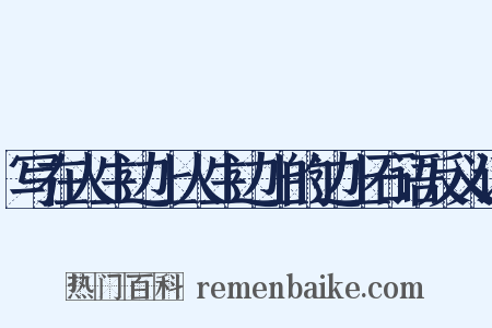 写在人生边上人生边上的边上石语反义词是什么意思的图片